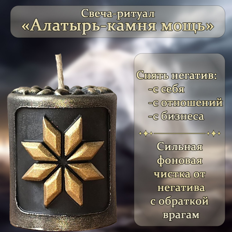 Свеча-ритуал "Алатырь-камня мощь" Свеча-ритуал "Алатырь-камня мощь"