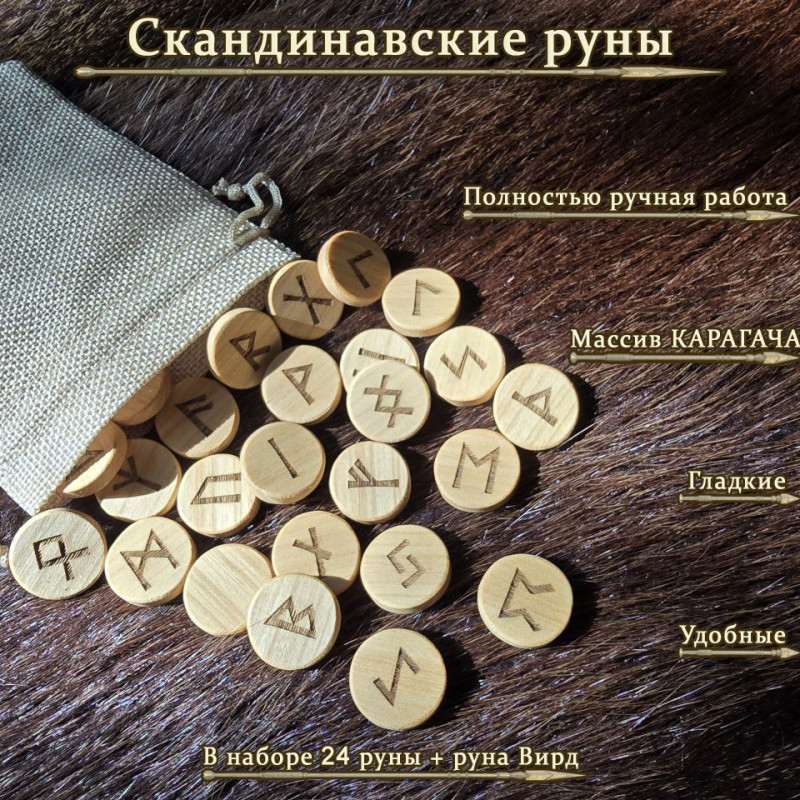 Скандинавские руны из карагача набор Скандинавские руны из карагача набор