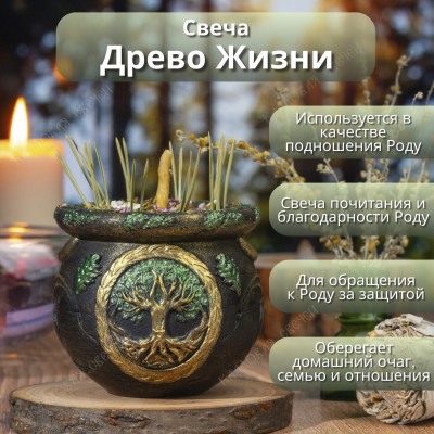 Свеча "Древо жизни"